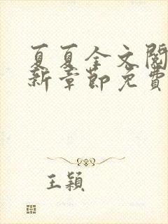 夏夏全文阅读最新章节免费阅读