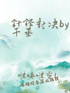 针锋对决by水千丞