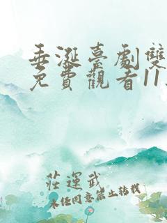 垂涎台剧双男主免费观看11集预告