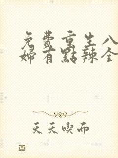 免费重生八零媳妇有点辣全文免费阅读