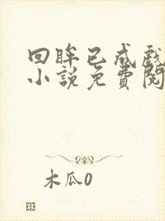 回眸已成戏中人小说免费阅读