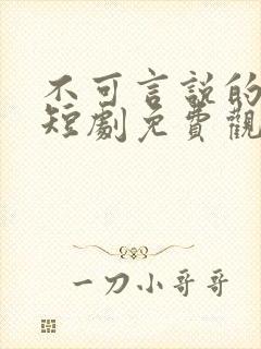 不可言说的爱恋短剧免费观看全集高清