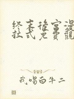 终末后宫漫画下拉式免费观看46话