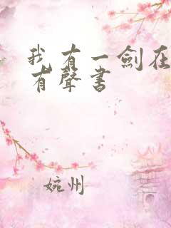 我有一剑在线听有声书