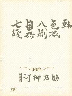 七日八色韩漫在线无删减