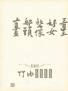 有哪些好看的漫画头像女生