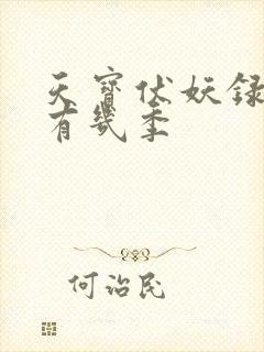 天宝伏妖录一共有几季