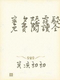 宁夕陆霆骁小说免费阅读全文