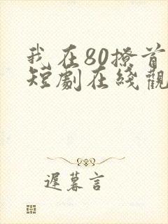 我在80撩首富短剧在线观看