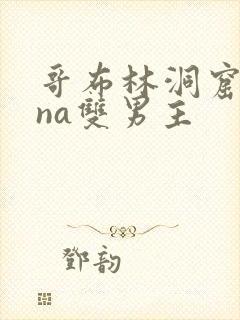 哥布林洞窟sana双男主