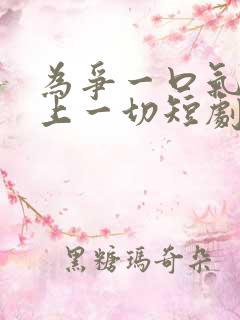 为争一口气我压上一切短剧免费