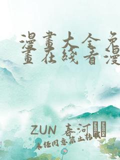 漫画大全免费漫画在线看漫画台