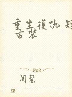 重生复仇 短剧 古装