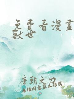 免费看漫画萌动兽世