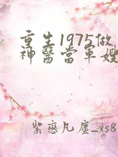 重生1975做神医当军嫂的小说