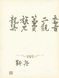 龙族第二季第七集免费观看