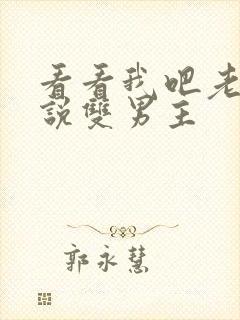 看看我吧老婆小说双男主