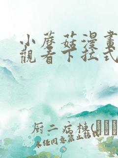 小蘑菇漫画免费观看下拉式包子漫画