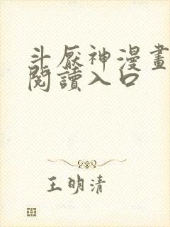 斗厌神漫画在线阅读入口