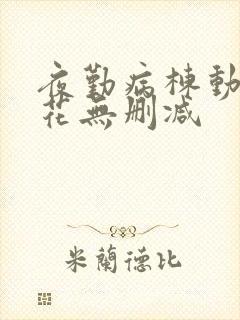 夜勤病栋动漫樱花无删减