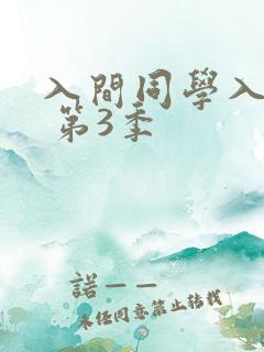 入间同学入魔了 第3季