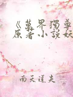 《万界独尊》 原著小说妖月夜