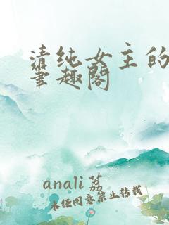 清纯女主的日常笔趣阁