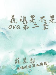 义姐是不是良妈ova第二季