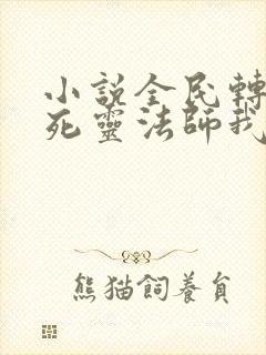 小说全民转职:死灵法师我即是天灾在线阅读