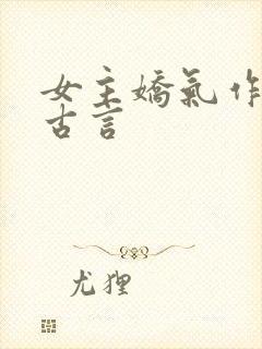 女主娇气作精的古言