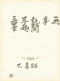 垂耳执事无删减笔趣阁