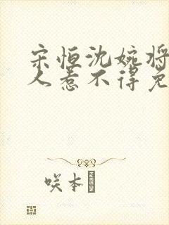 宋恒沈婉将军夫人惹不得免费阅读