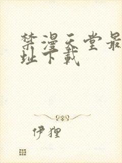 禁漫天堂最新网址下载