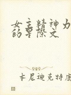女主精神力很强的星际文