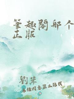 笔趣阁哪个才是正版