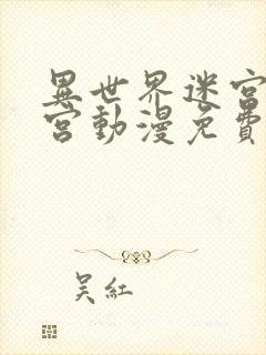 异世界迷宫开后宫动漫免费观看