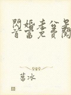 闪婚老公是千亿首富免费阅读全文