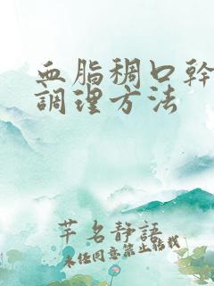 血脂稠口干口苦调理方法