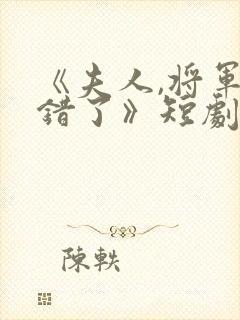 《夫人,将军知错了》短剧全集