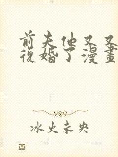 前夫他又又又想复婚了漫画