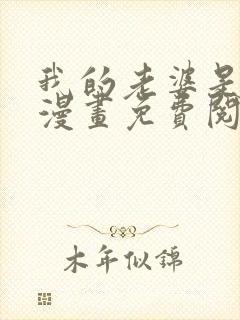 我的老婆是鬼娘漫画免费阅读