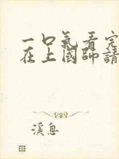 一口气看完公主在上国师请下轿