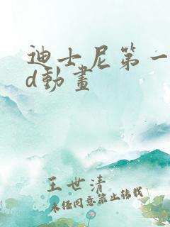 迪士尼第一部3d动画