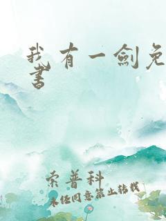 我有一剑免费听书