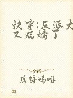 快穿:反派大佬又病娇了