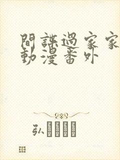 间谍过家家同人动漫番外