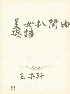 美女扒开内裤无遮挡