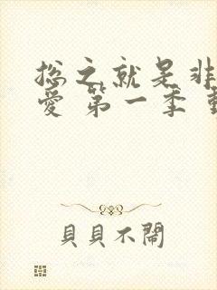 总之就是非常可爱 第一季 动漫