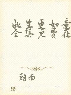 此生更如意短剧全集免费在线观看