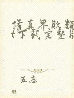 修真界败类txt下载完整版